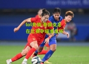 lol竞猜:泰国女足在比赛中瞄准金杯