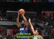 lol竞猜:NBA球员反对继续进行比赛的决定