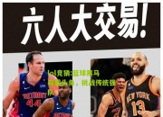 lol竞猜:篮球黑马崭露头角，挑战传统强队