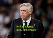lol竞猜:瓦伦西亚逆转，客场带走三分