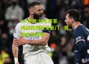 lol竞猜:切尔西客场战胜西班牙豪门，晋级欧冠四强