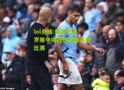 lol竞猜:传奇巴塞罗那中场因伤缺席关键比赛