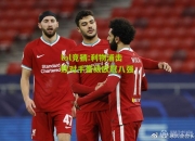 lol竞猜:利物浦击败对手晋级欧冠八强