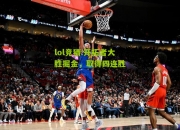 lol竞猜:开拓者大胜掘金，取得四连胜