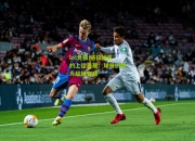 lol竞猜:格拉纳达的上佳表现：球员们努力超越自我