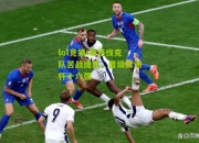 lol竞猜:斯洛伐克队苦战捷克，晋级欧洲杯十六强