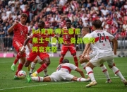 lol竞猜:拜仁慕尼黑士气高涨，备战强敌阵容齐整