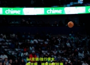 lol竞猜:独行侠大胜篮网，继续向季后赛努力