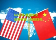 lol竞猜:美国女足运筹帷幄，稳操胜券