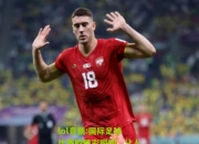 lol竞猜:国际足球比赛的精彩瞬间，让人心驰神往