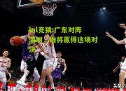 lol竞猜:广东对阵深圳，谁将赢得这场对决