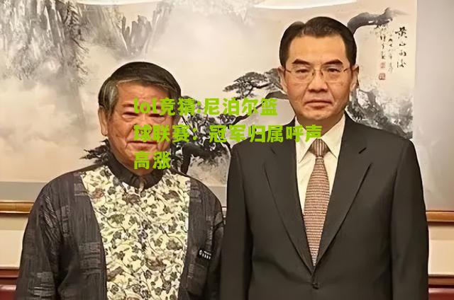 lol竞猜:尼泊尔篮球联赛：冠军归属呼声高涨