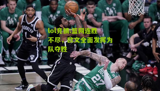 lol竞猜:篮网连胜不尽，欧文全面发挥为队夺胜