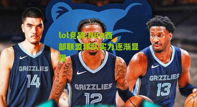 lol竞猜:NBA西部联盟球队实力逐渐显现