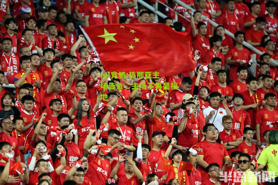 lol竞猜:热那亚主场告负，主场不再是福地