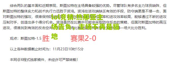 lol竞猜:热那亚主场告负，主场不再是福地