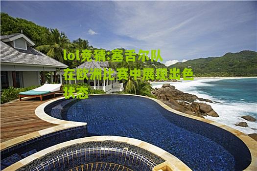 lol竞猜:塞舌尔队在欧洲比赛中展现出色状态