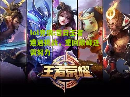 lol竞猜:昔日王者遭遇挑战，重回巅峰还需努力