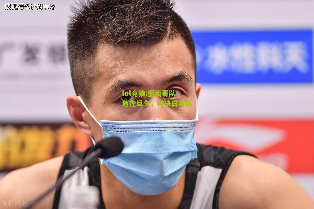 lol竞猜:墨西哥队危在旦夕，对决日本队