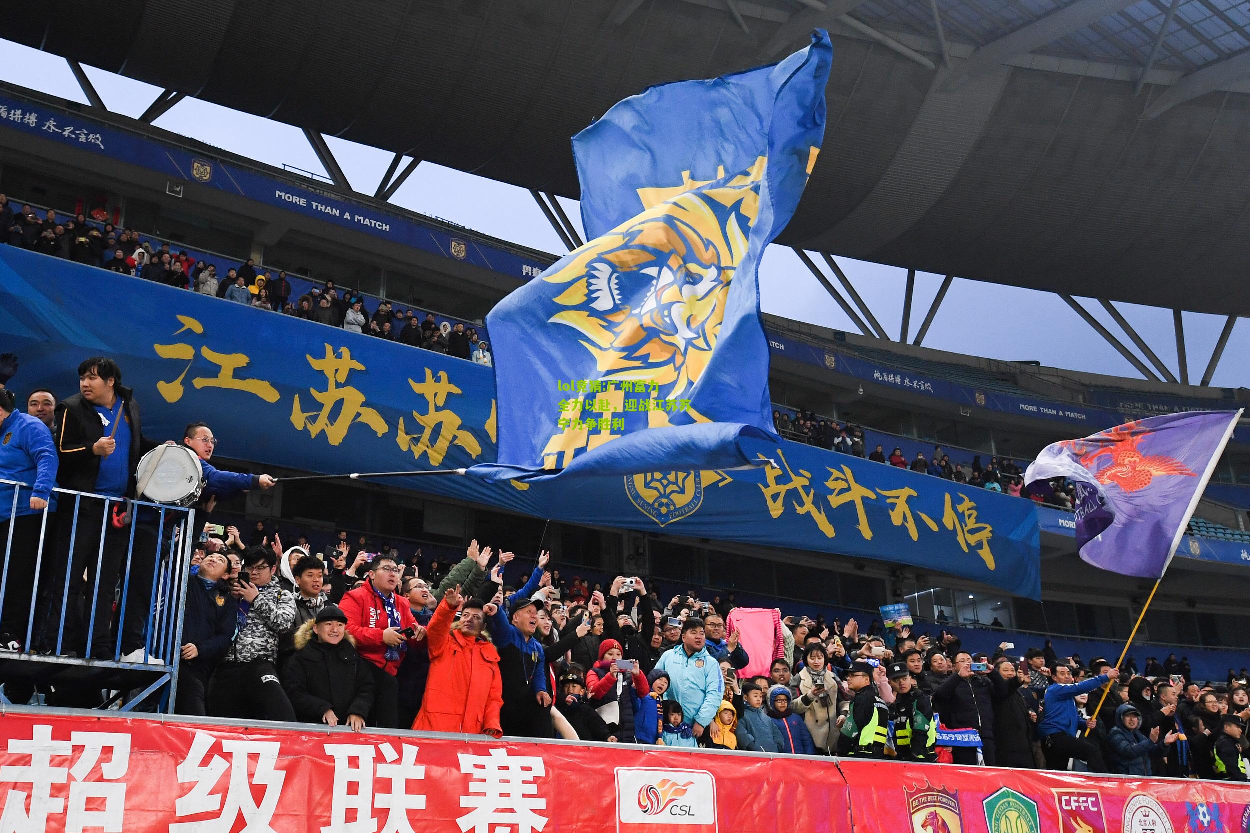 lol竞猜:广州富力全力以赴，迎战江苏苏宁力争胜利