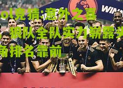 lol竞猜:意外之喜，狼队全队实力崭露头角排名靠前