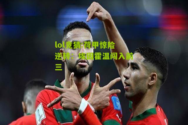 lol竞猜:荷甲惊险逆转：埃因霍温闯入前三