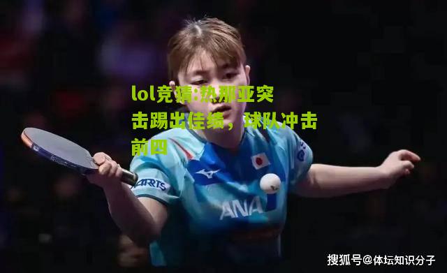 lol竞猜:热那亚突击踢出佳绩，球队冲击前四