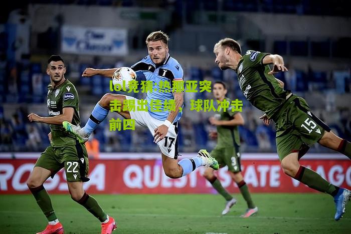 lol竞猜:热那亚突击踢出佳绩，球队冲击前四