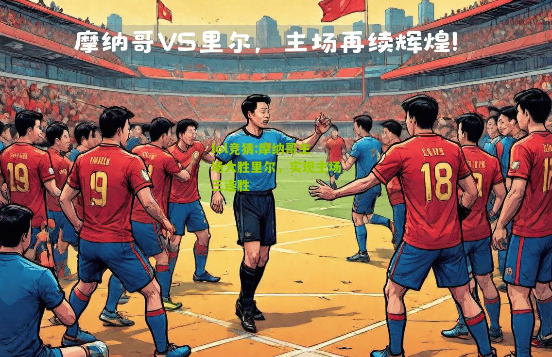 lol竞猜:摩纳哥主场大胜里尔，实现主场三连胜
