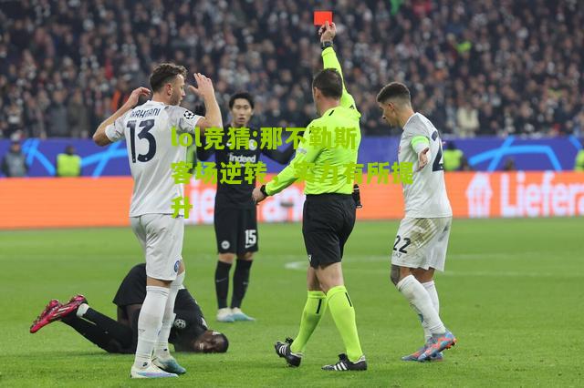 lol竞猜:那不勒斯客场逆转，实力有所提升
