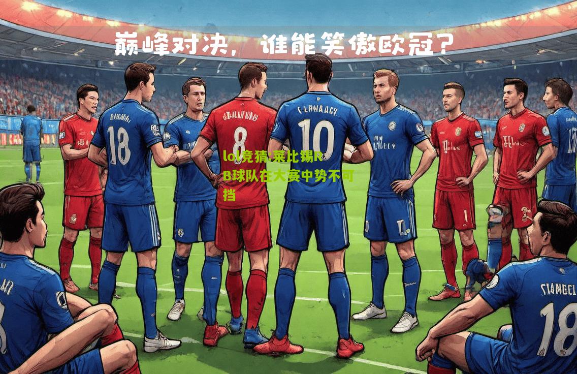lol竞猜:莱比锡RB球队在大赛中势不可挡