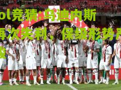 lol竞猜:乌迪内斯再次失利，保级形势严峻