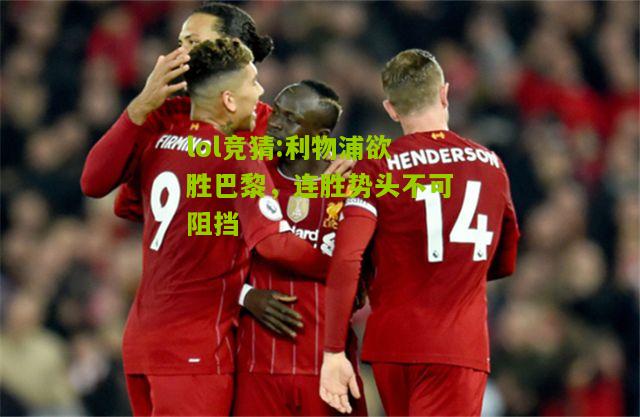 lol竞猜:利物浦欲胜巴黎，连胜势头不可阻挡