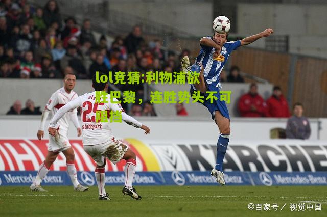 lol竞猜:利物浦欲胜巴黎，连胜势头不可阻挡