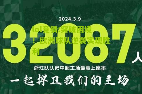 lol竞猜:突破困境！欧洲球队逆袭实现胜利