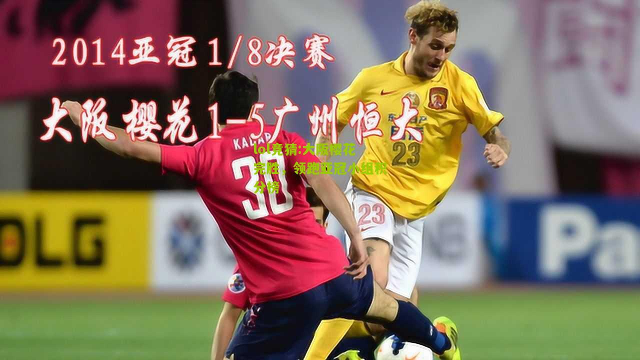 lol竞猜:大阪樱花完胜，领跑亚冠小组积分榜