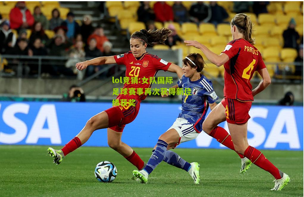 lol竞猜:女队国际足球赛事再次获得新佳绩获奖