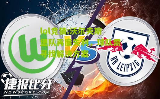 lol竞猜:沃尔夫斯堡队再度失利，球队需寻找解决方案