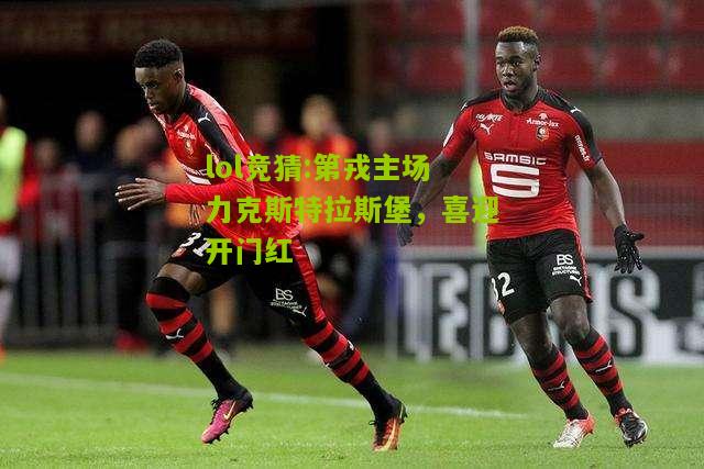 lol竞猜:第戎主场力克斯特拉斯堡，喜迎开门红