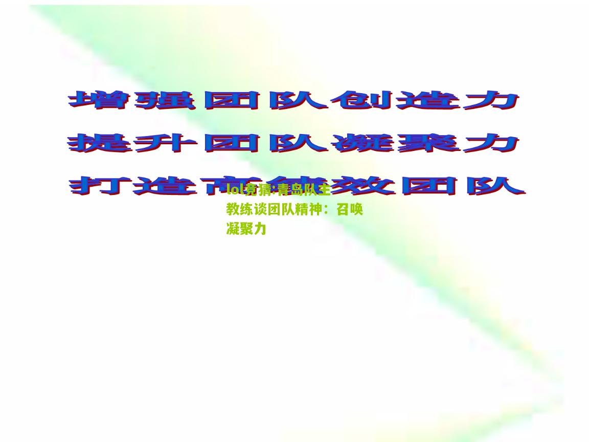 lol竞猜:青岛队主教练谈团队精神：召唤凝聚力