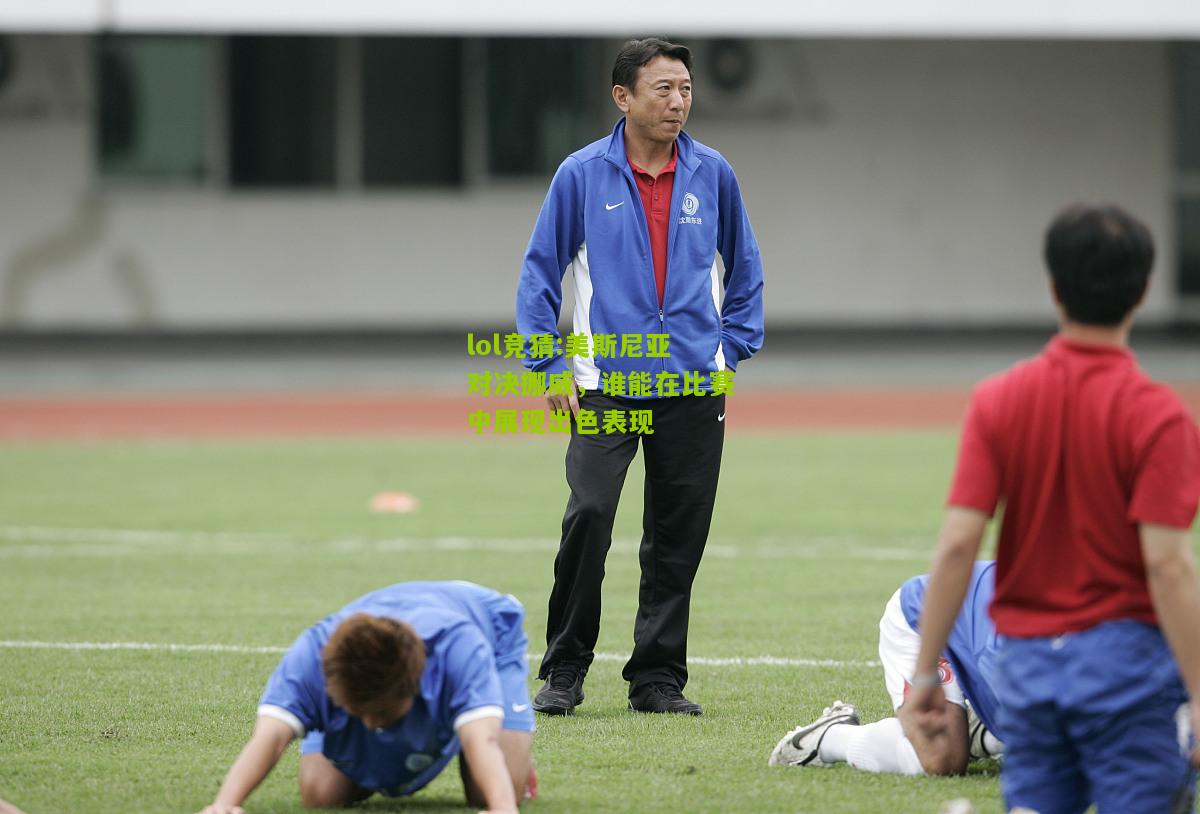 lol竞猜:美斯尼亚对决挪威，谁能在比赛中展现出色表现