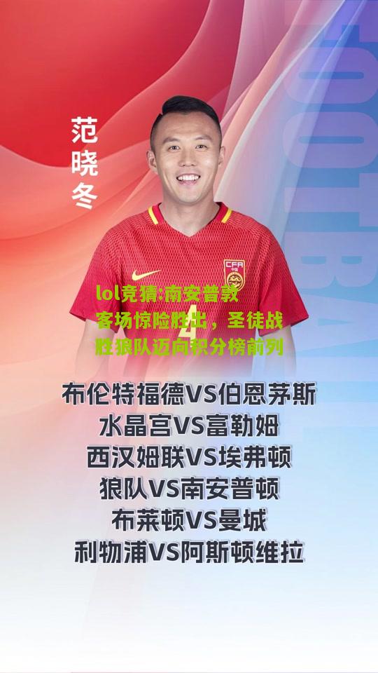 lol竞猜:南安普敦客场惊险胜出，圣徒战胜狼队迈向积分榜前列