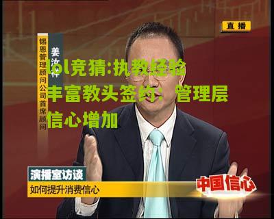 lol竞猜:执教经验丰富教头签约：管理层信心增加