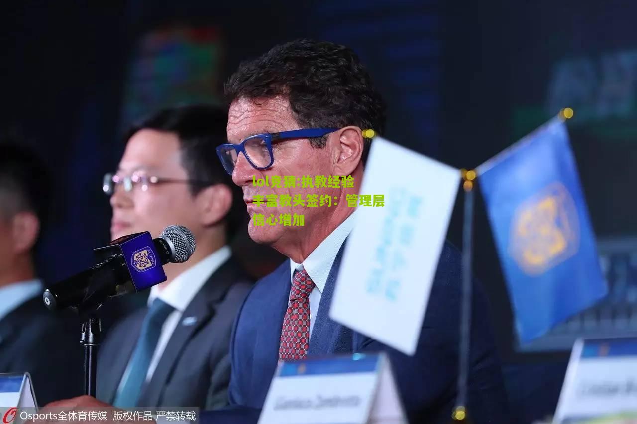 lol竞猜:执教经验丰富教头签约：管理层信心增加