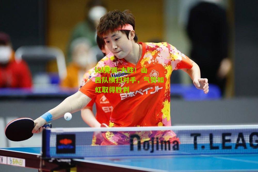 lol竞猜:大胜！山西队横扫对手，气势如虹取得胜利