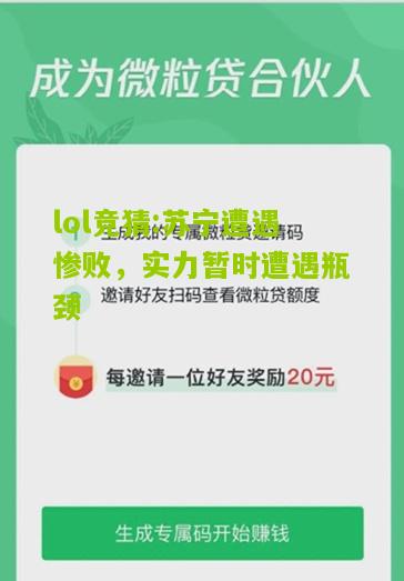 lol竞猜:苏宁遭遇惨败，实力暂时遭遇瓶颈