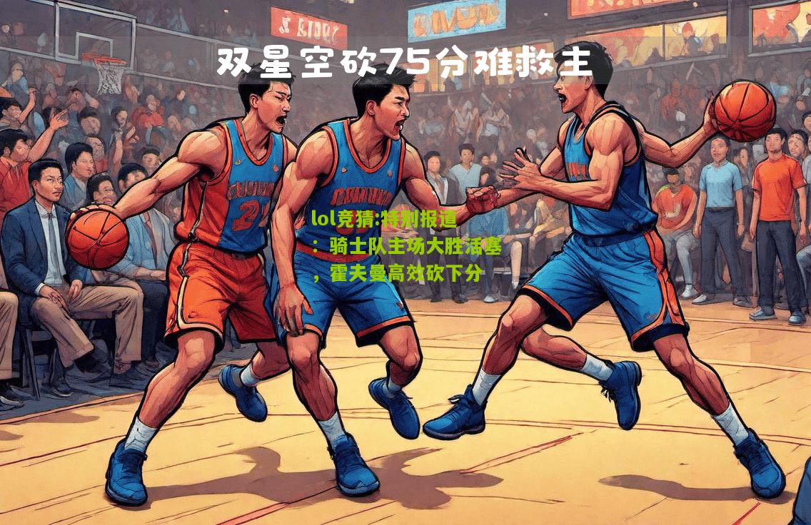 lol竞猜:特别报道：骑士队主场大胜活塞，霍夫曼高效砍下分