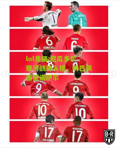 lol竞猜:厄瓜多尔银河战神入侵，姆巴佩遥望诺伊尔