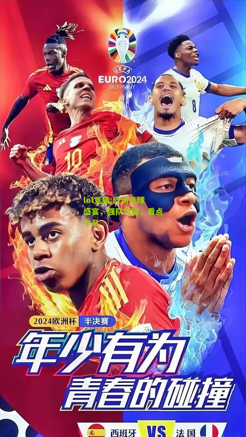 lol竞猜:欧洲足球盛宴，强队对碰，看点十足
