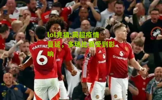 lol竞猜:英超疫情蔓延，多场比赛受到影响